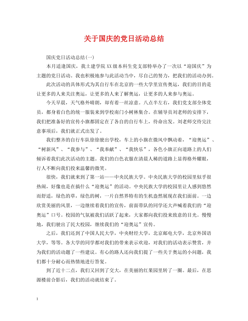 关于国庆的党日活动总结 _第1页
