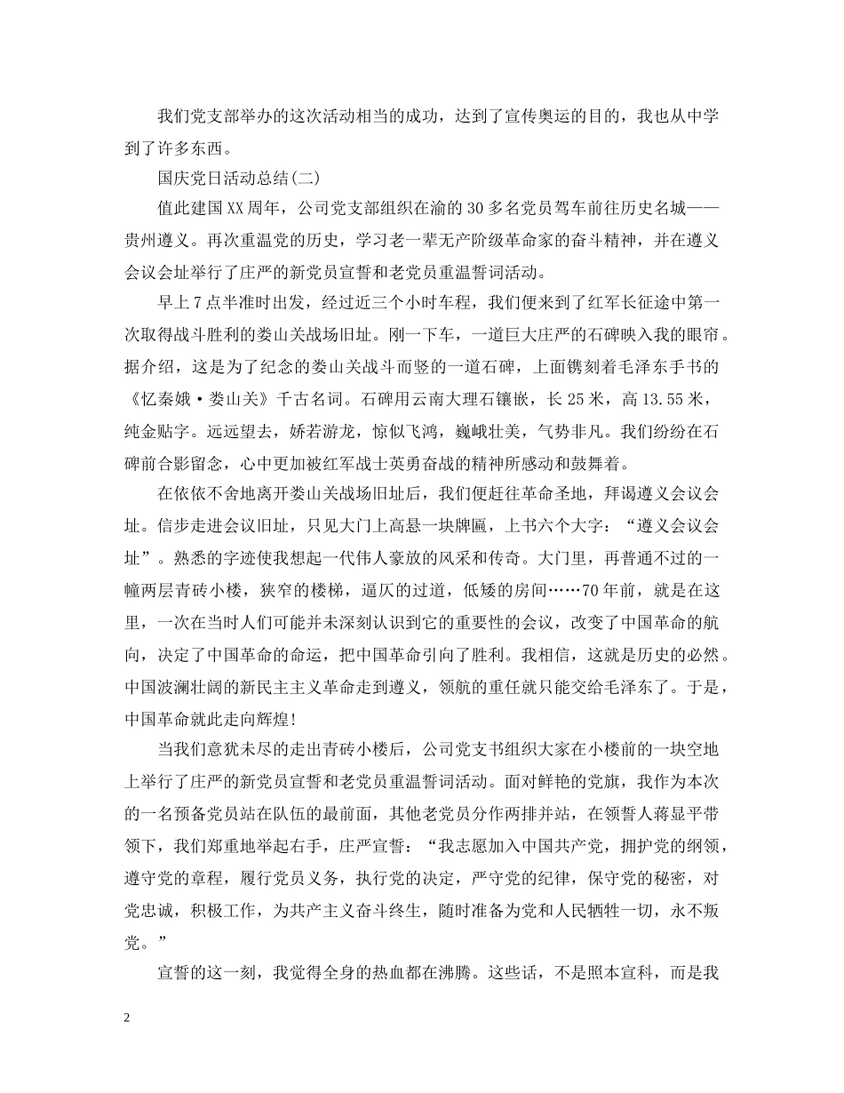 关于国庆的党日活动总结 _第2页