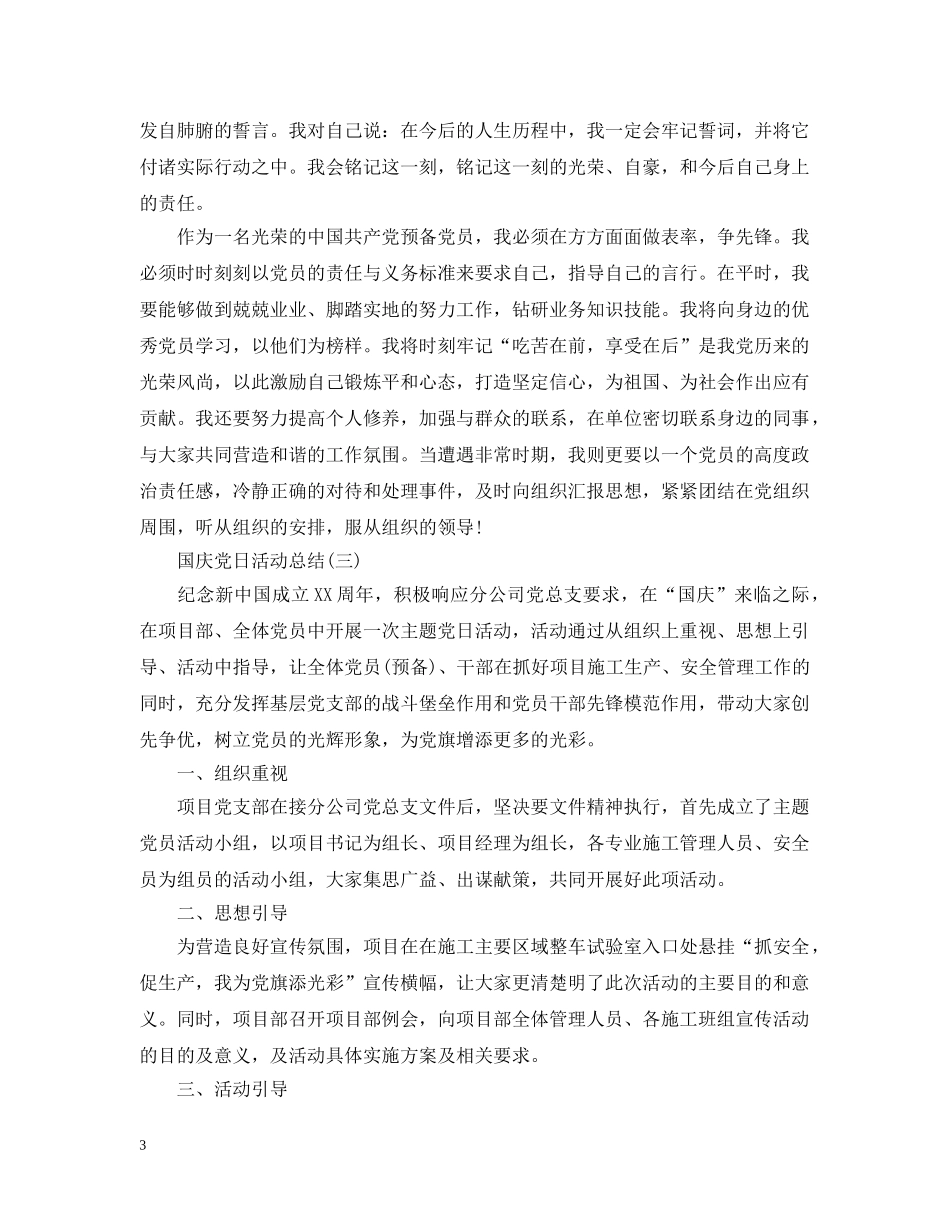 关于国庆的党日活动总结 _第3页