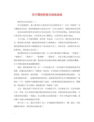关于国庆的党日活动总结 