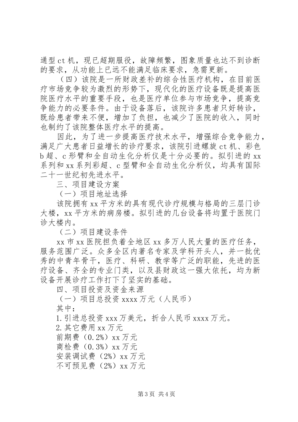 医疗项目建设申请报告_第3页