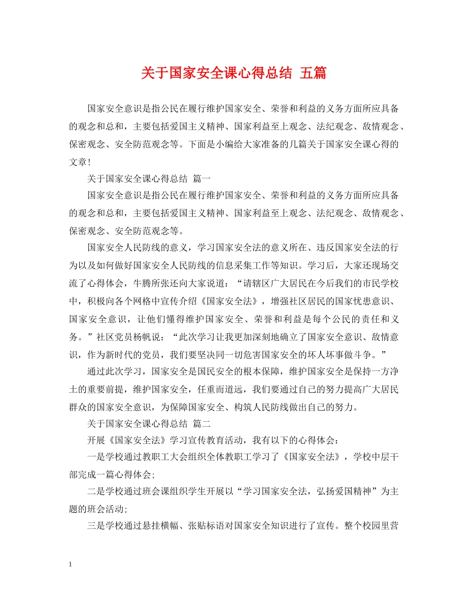 关于国家安全课心得总结 五篇 _第1页