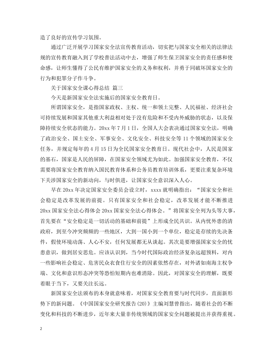 关于国家安全课心得总结 五篇 _第2页