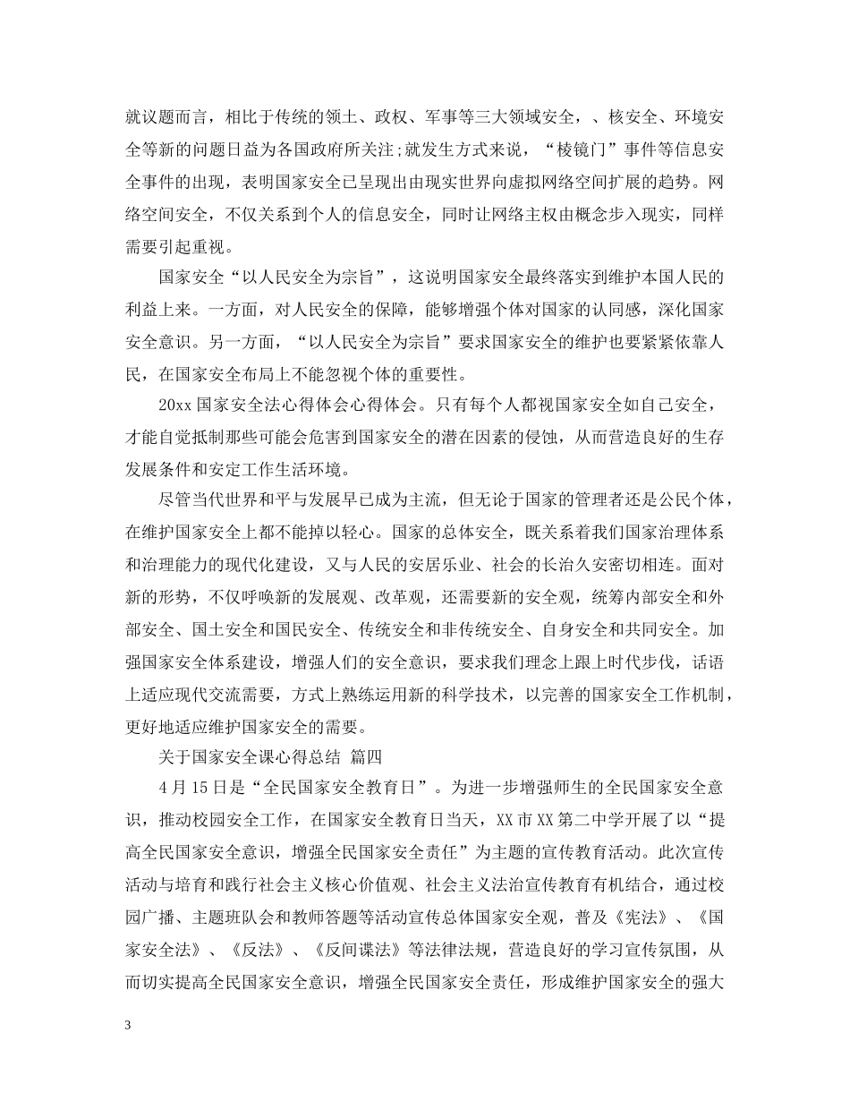关于国家安全课心得总结 五篇 _第3页