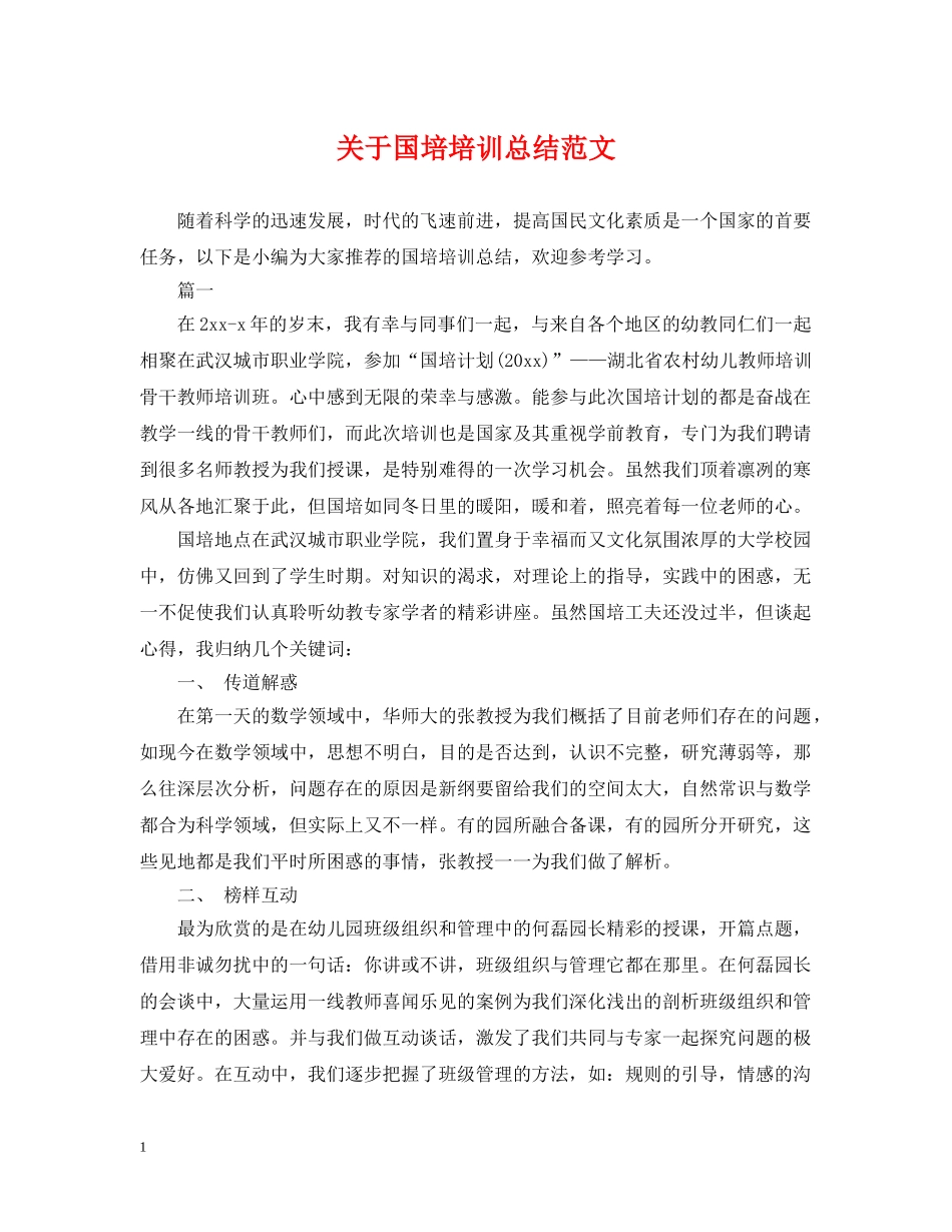 关于国培培训总结范文 _第1页