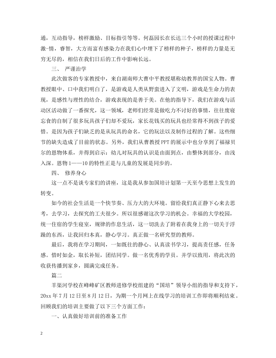 关于国培培训总结范文 _第2页