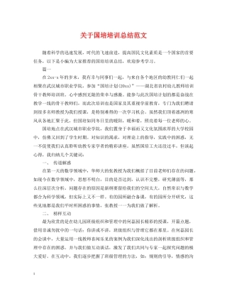 关于国培培训总结范文 