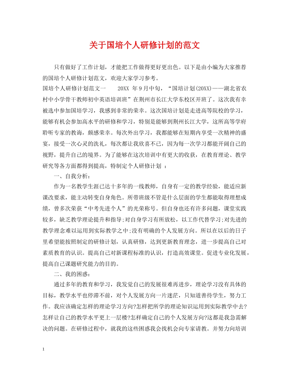 关于国培个人研修计划的范文 _第1页