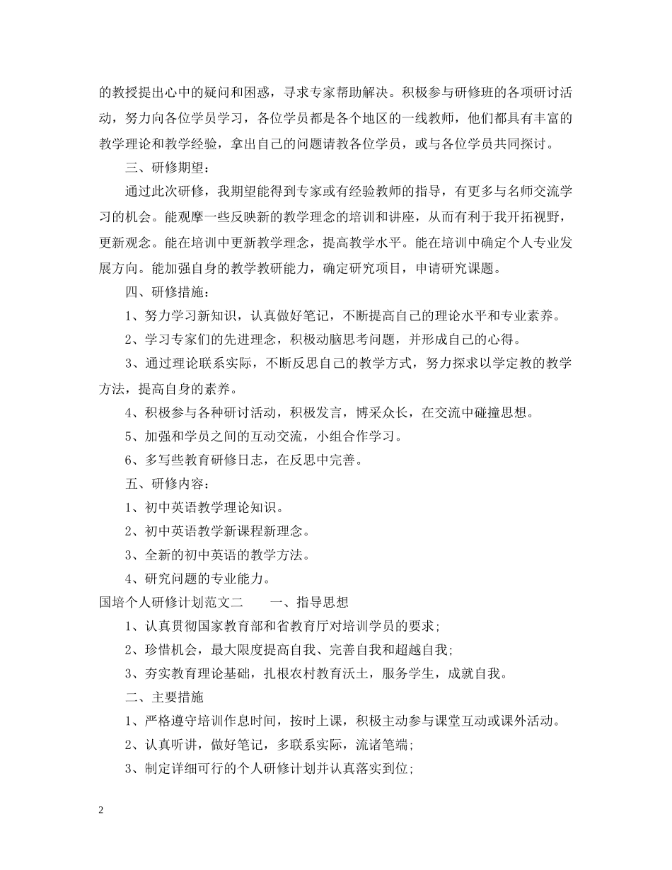 关于国培个人研修计划的范文 _第2页