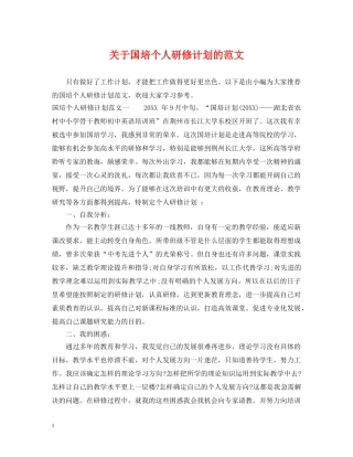 关于国培个人研修计划的范文 