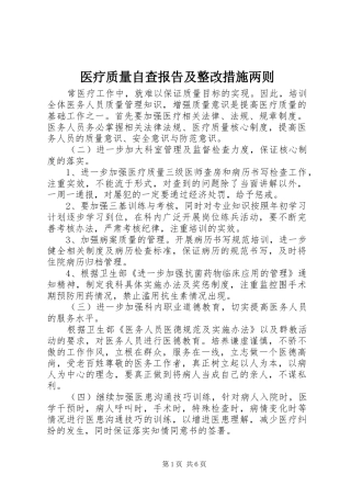 医疗质量自查报告及整改措施两则