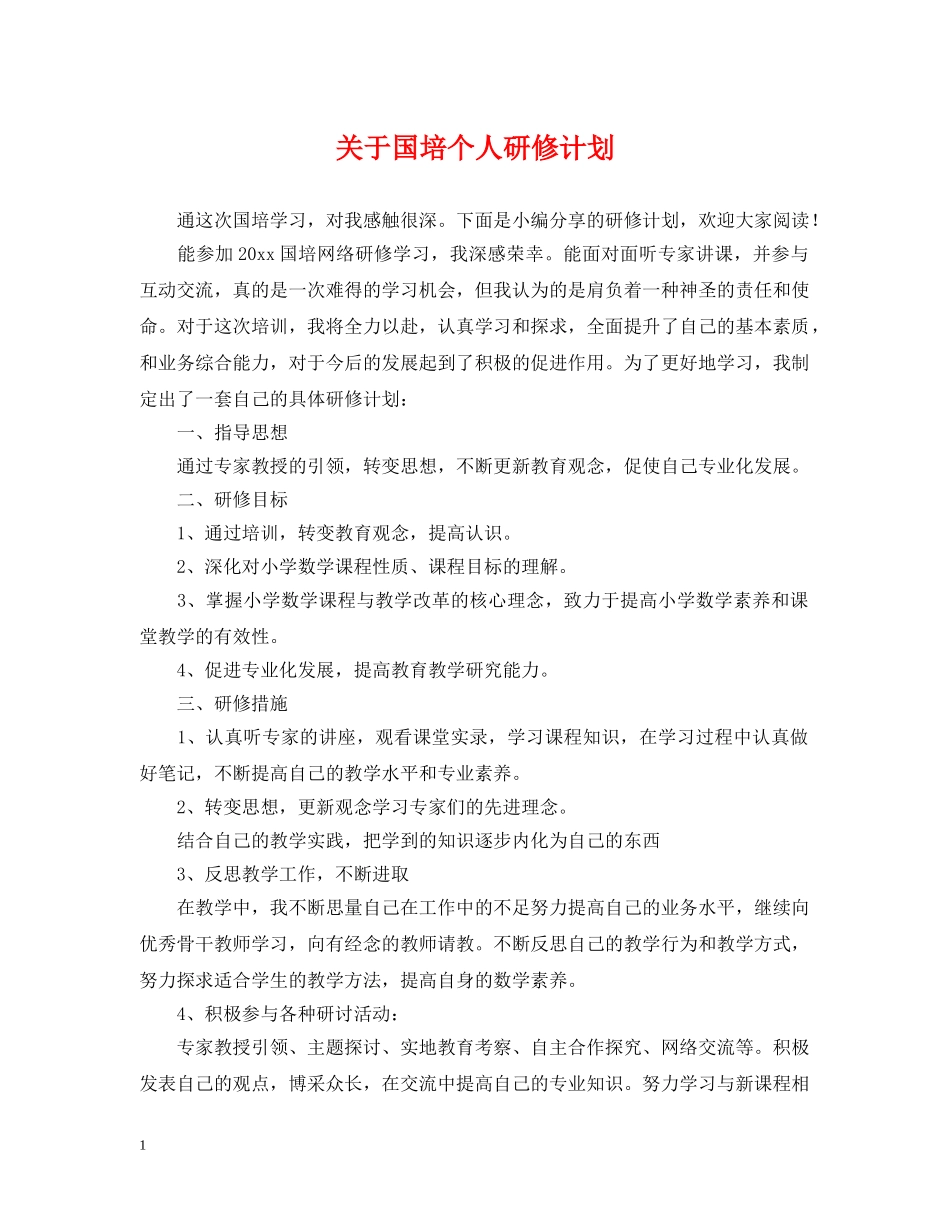 关于国培个人研修计划 _第1页