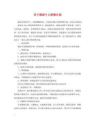 关于国培个人研修计划 