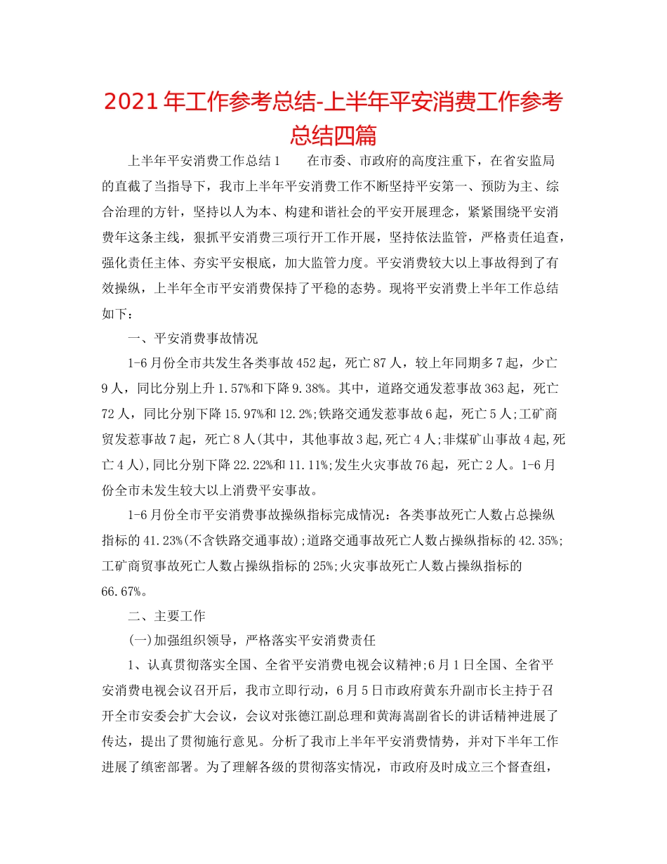 2021年工作参考总结上半年安全生产工作参考总结四篇_第1页