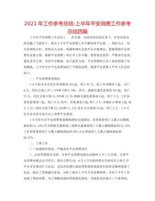 2021年工作参考总结上半年安全生产工作参考总结四篇