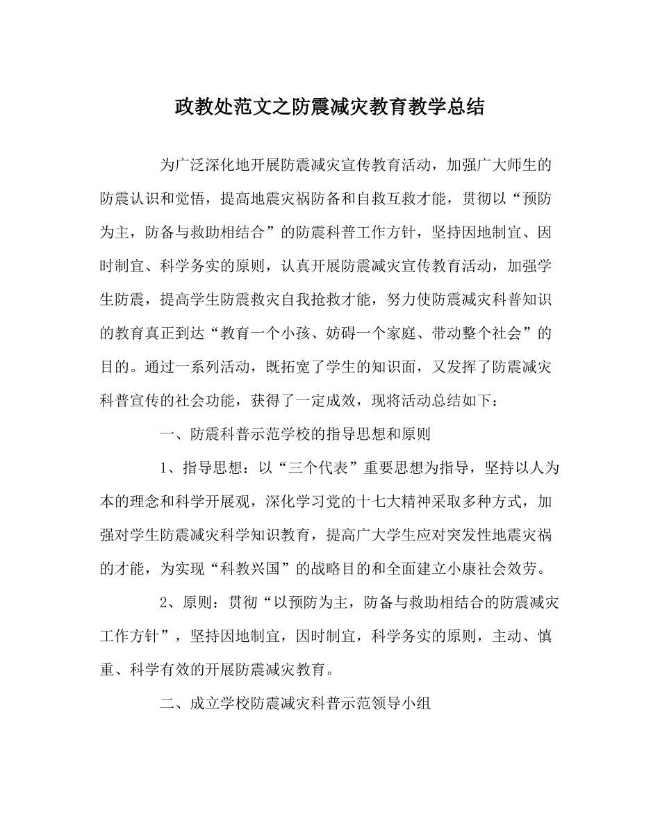 政教处范文防震减灾教育教学总结_第1页