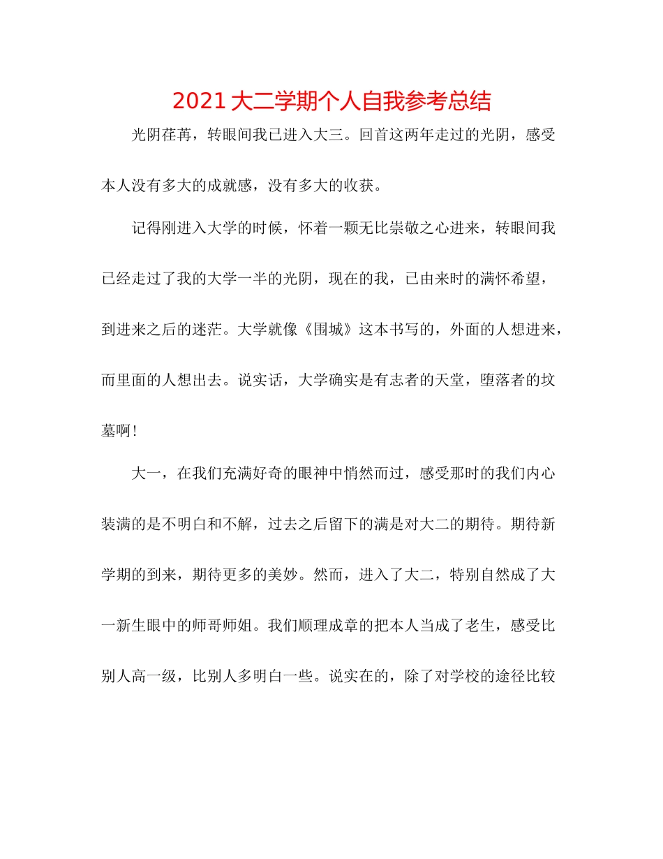 大二学期个人自我参考总结_第1页