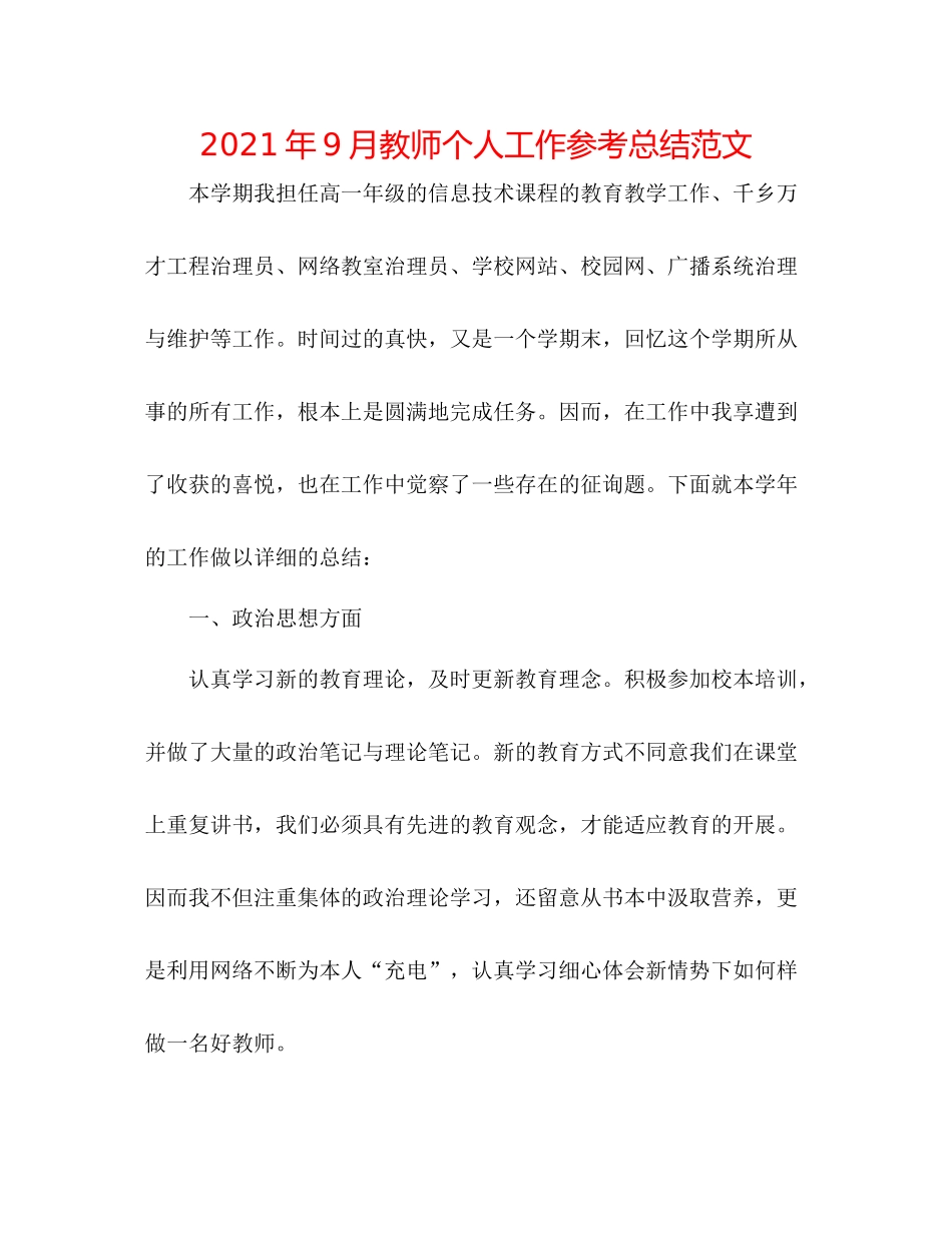 2021年9月教师个人工作参考总结范文_第1页