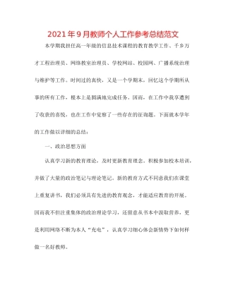 2021年9月教师个人工作参考总结范文