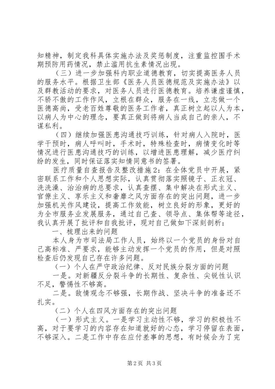 医疗质量自查报告及整改的措施_第2页