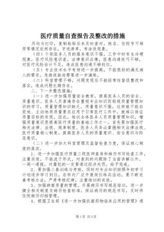 医疗质量自查报告及整改的措施