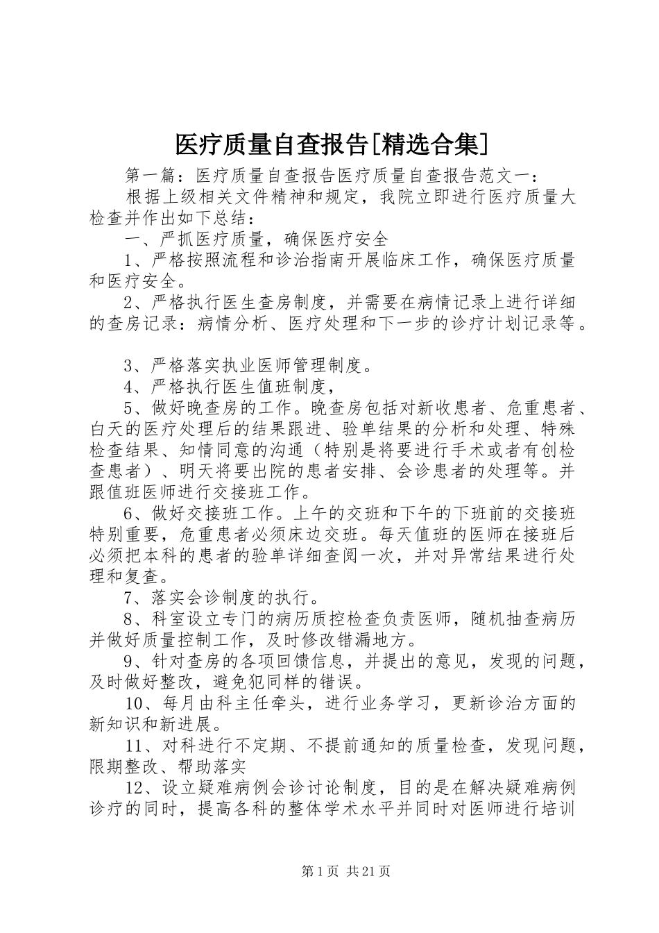 医疗质量自查报告[精选合集]_第1页