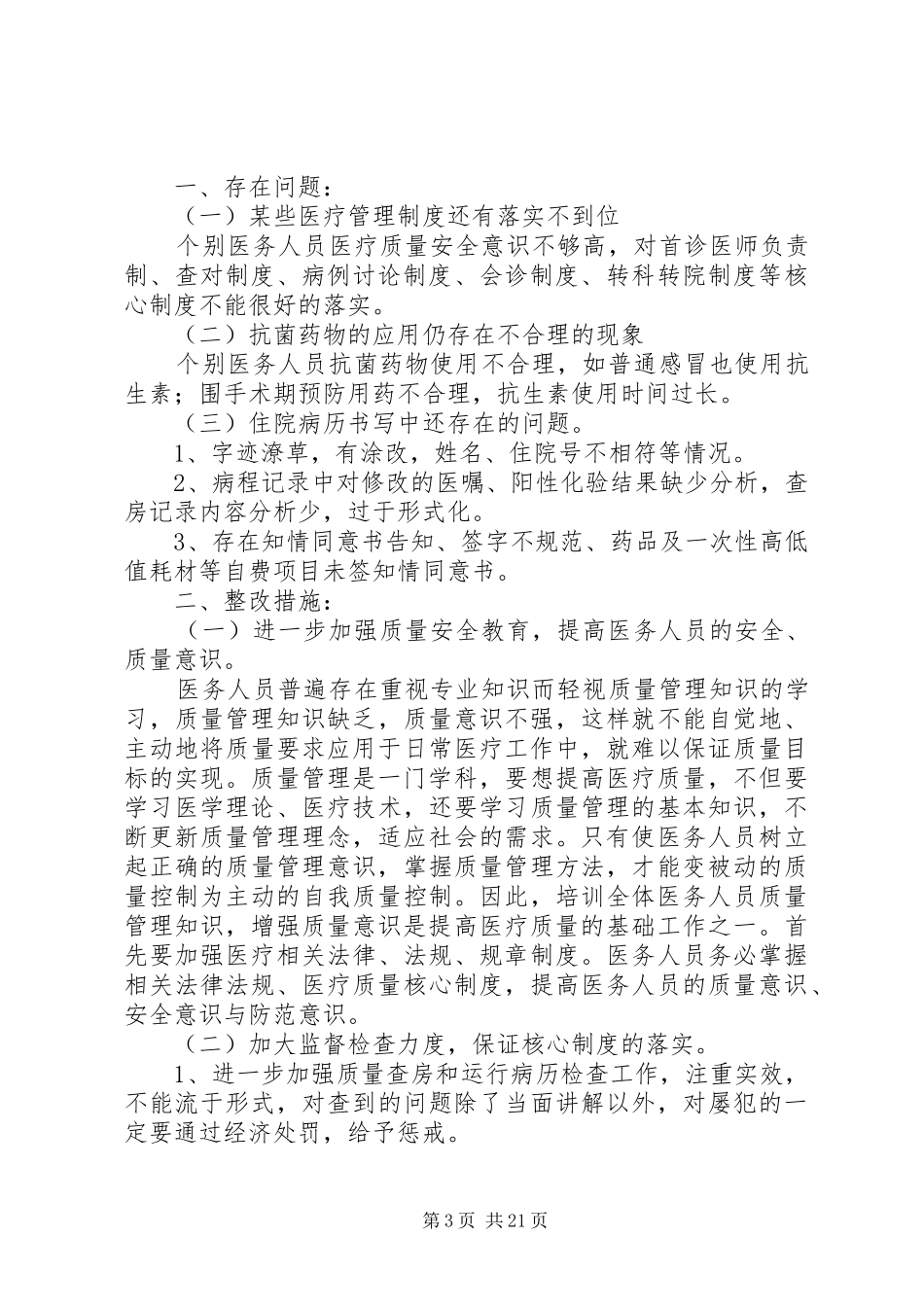 医疗质量自查报告[精选合集]_第3页
