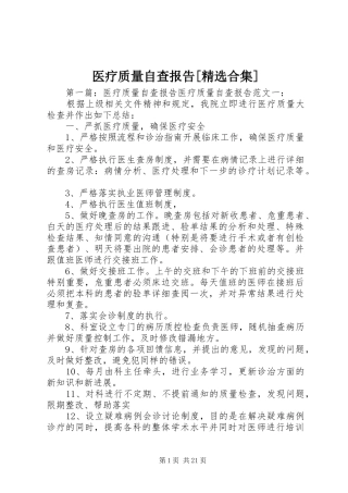 医疗质量自查报告[精选合集]
