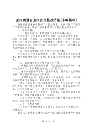 医疗质量自查报告及整改措施[小编推荐]