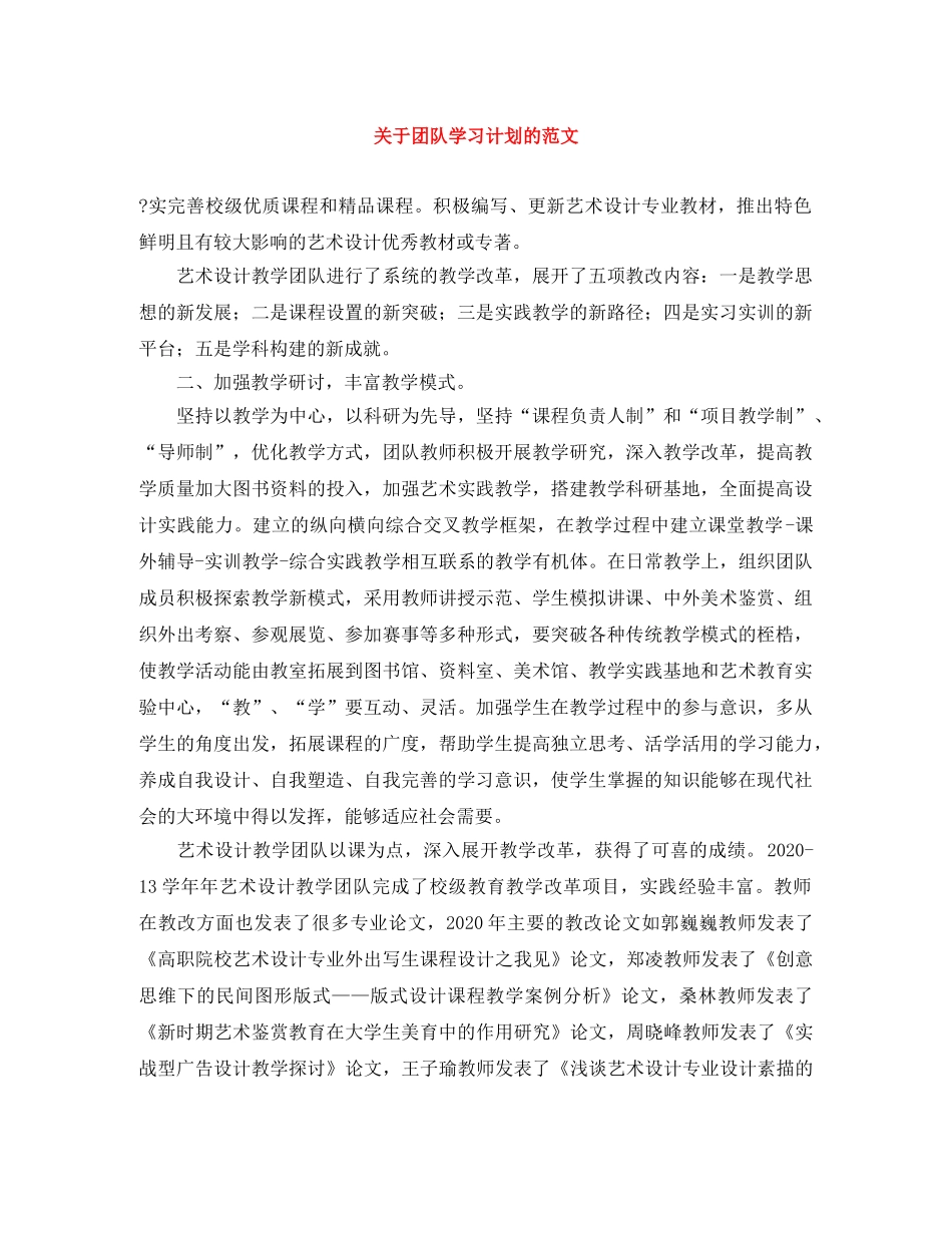 关于团队学习计划的范文 _第1页