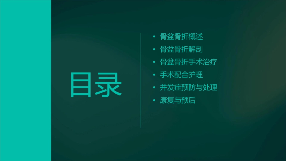 骨盆骨折解剖及手术配合护理课件_第2页