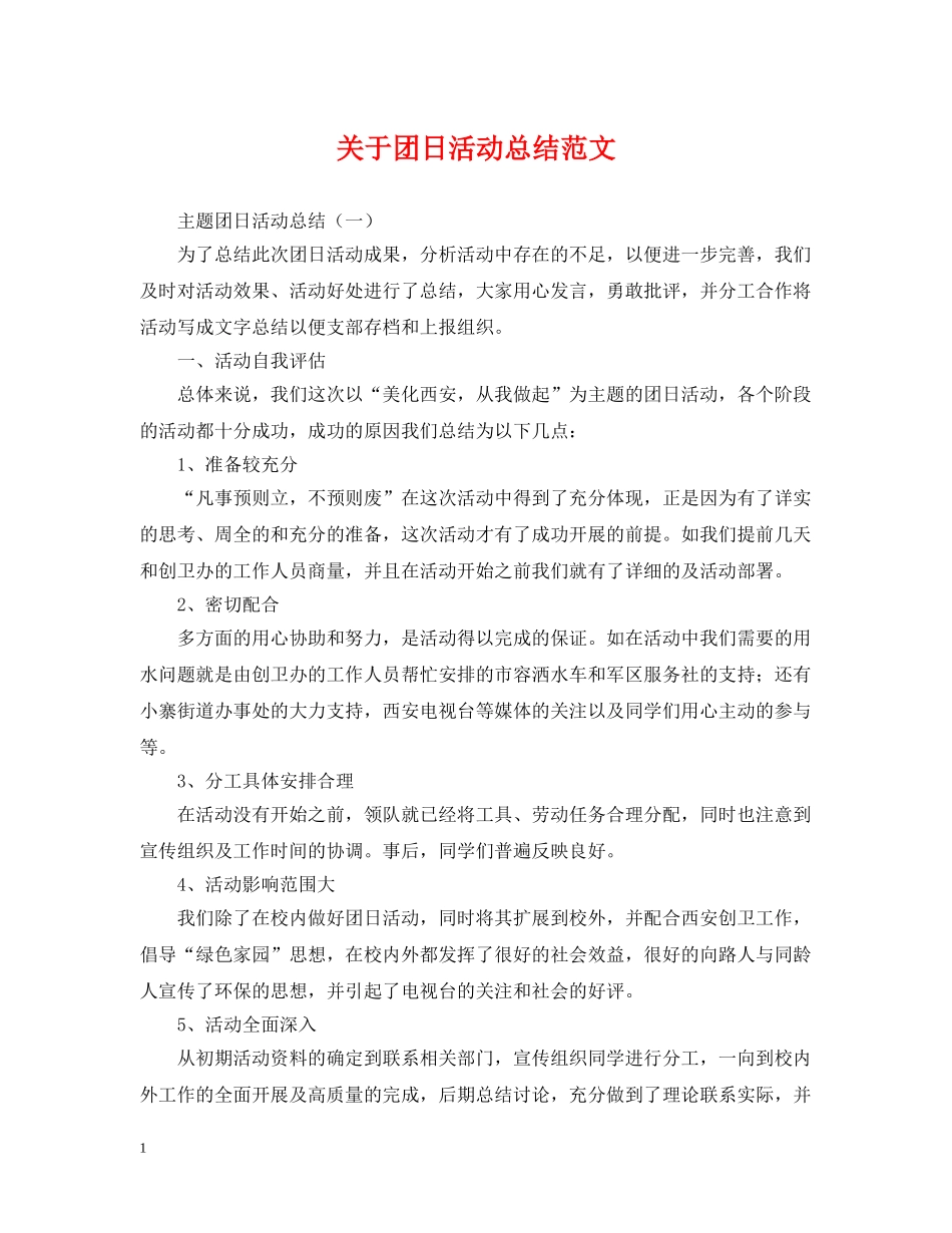 关于团日活动总结范文 _第1页