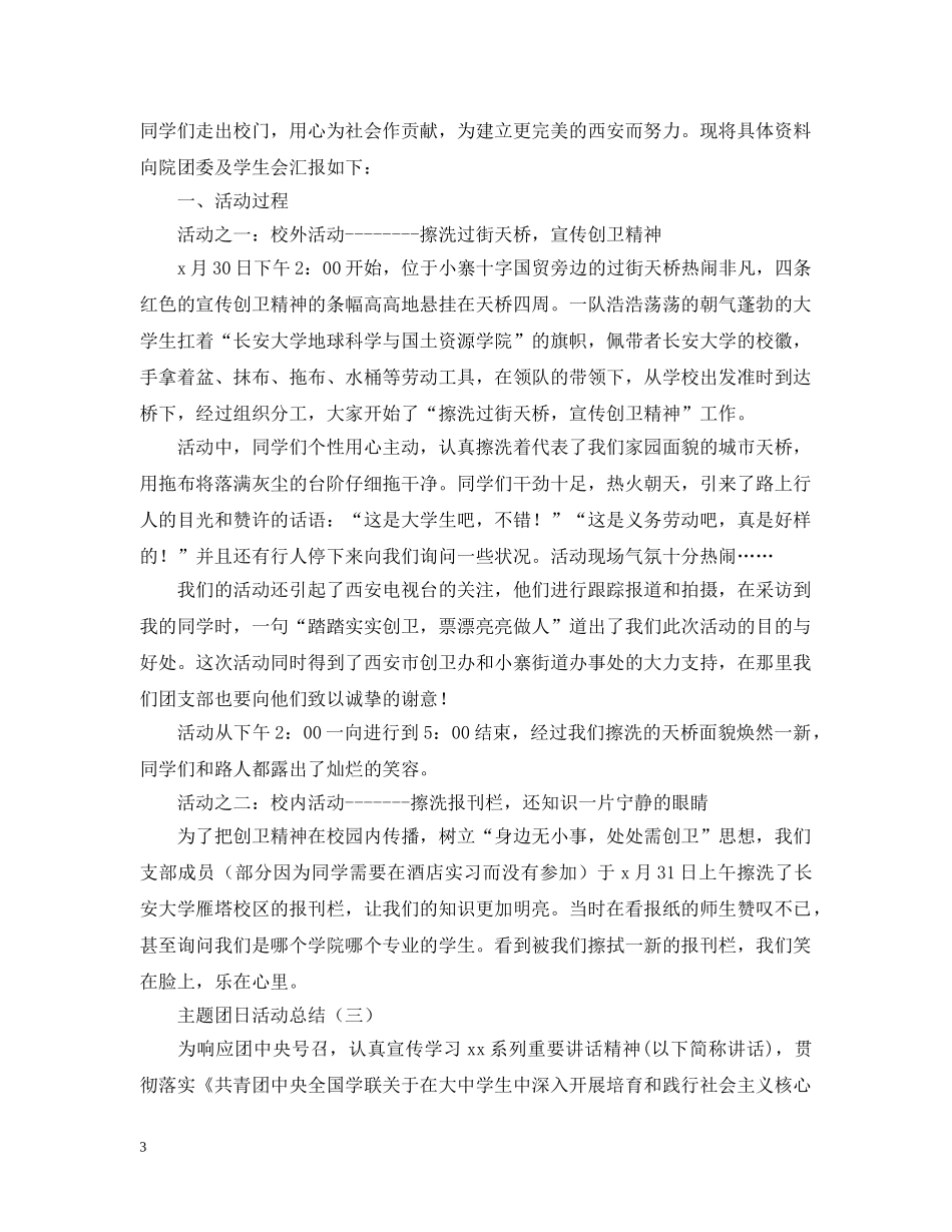 关于团日活动总结范文 _第3页