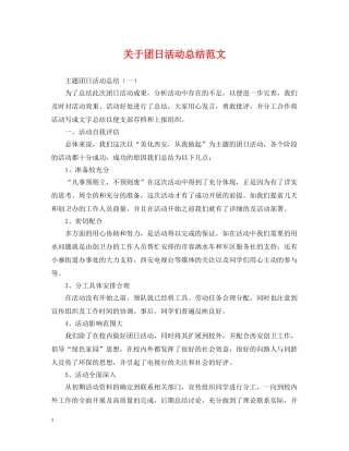 关于团日活动总结范文 