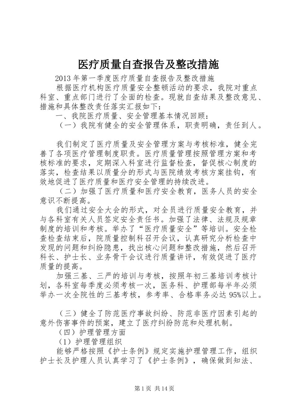 医疗质量自查报告及整改措施_第1页