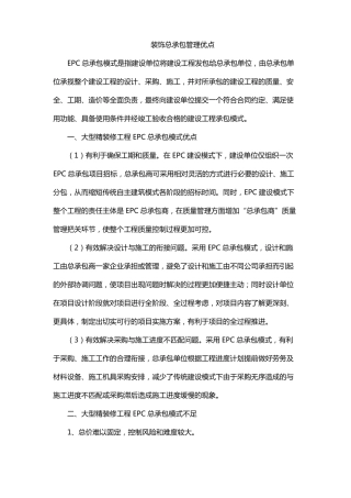 装饰总承包管理优点