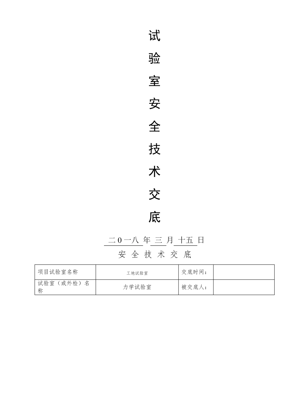 试验室安全技术交底_第1页