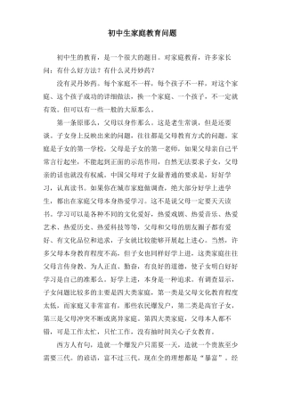 初中生家庭教育问题