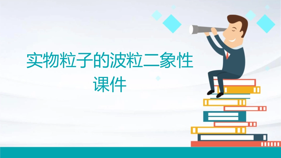 实物粒子的波粒二象性课件_第1页