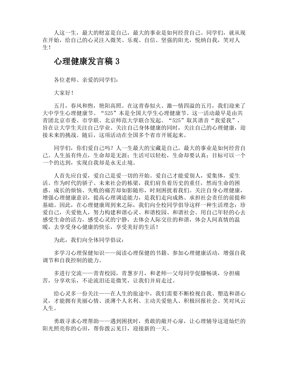 心理健康发言稿_第3页