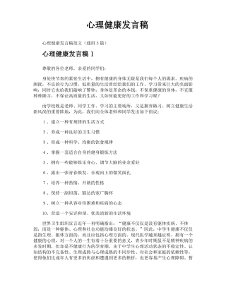 心理健康发言稿