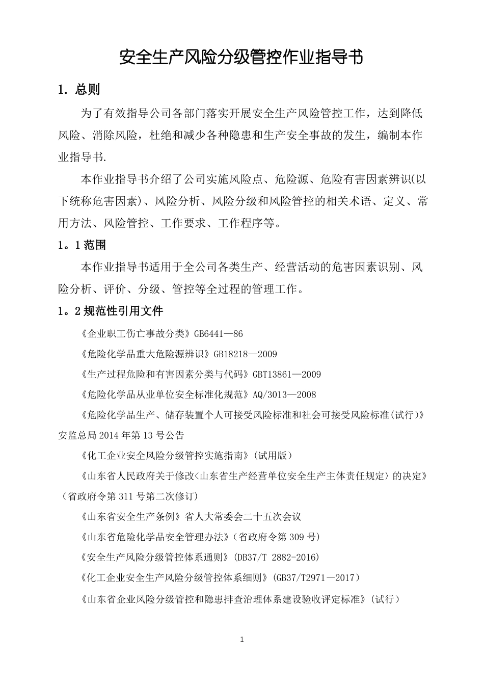 化工安全生产风险分级管控作业指导书_第1页