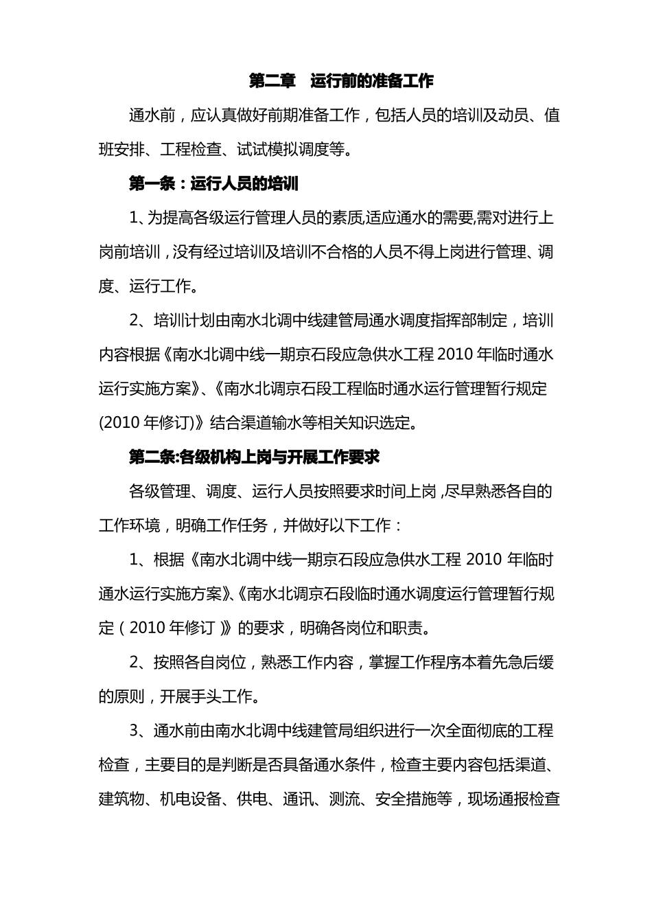 闸站运行管理制度_第2页