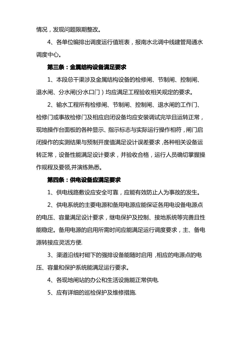 闸站运行管理制度_第3页