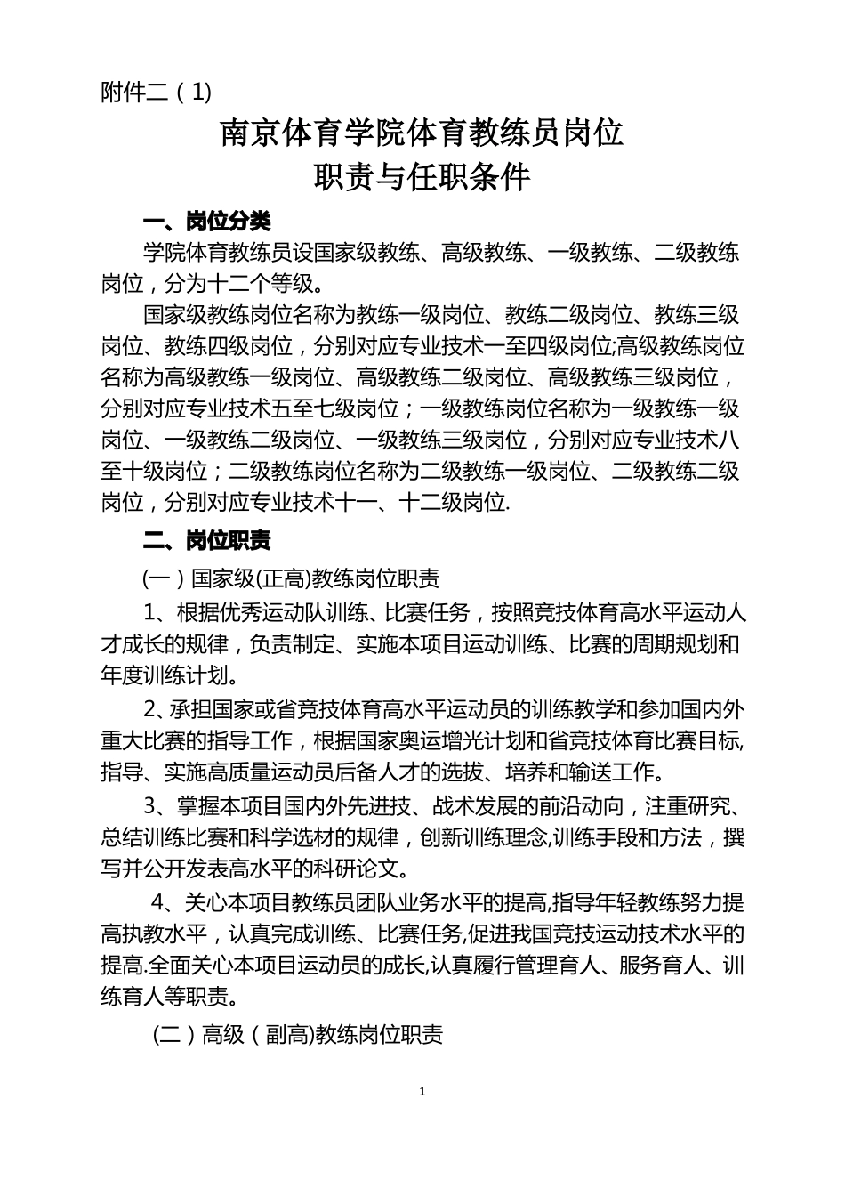 南京体育学院教练员岗位职责与任职条件_第1页