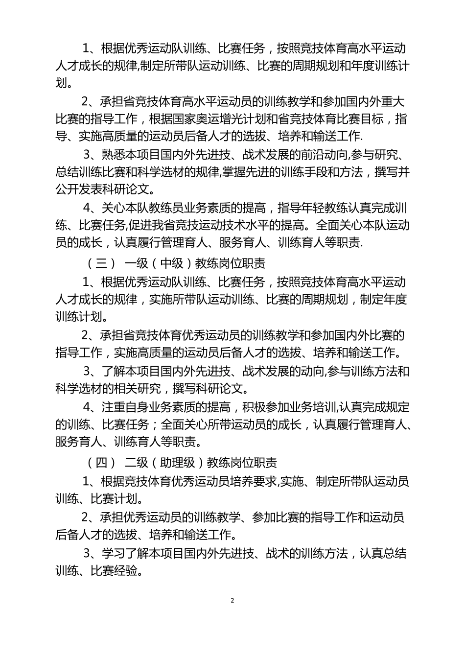 南京体育学院教练员岗位职责与任职条件_第2页