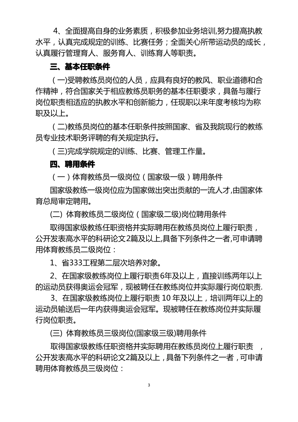 南京体育学院教练员岗位职责与任职条件_第3页