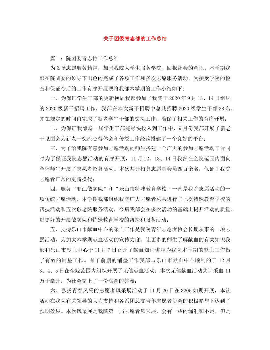 关于团委青志部的工作总结 _第1页