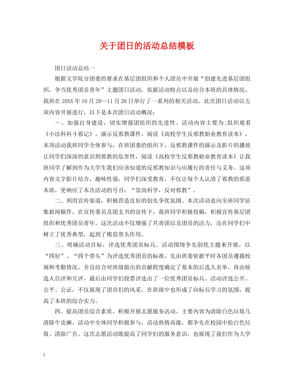 关于团日的活动总结模板 _第1页