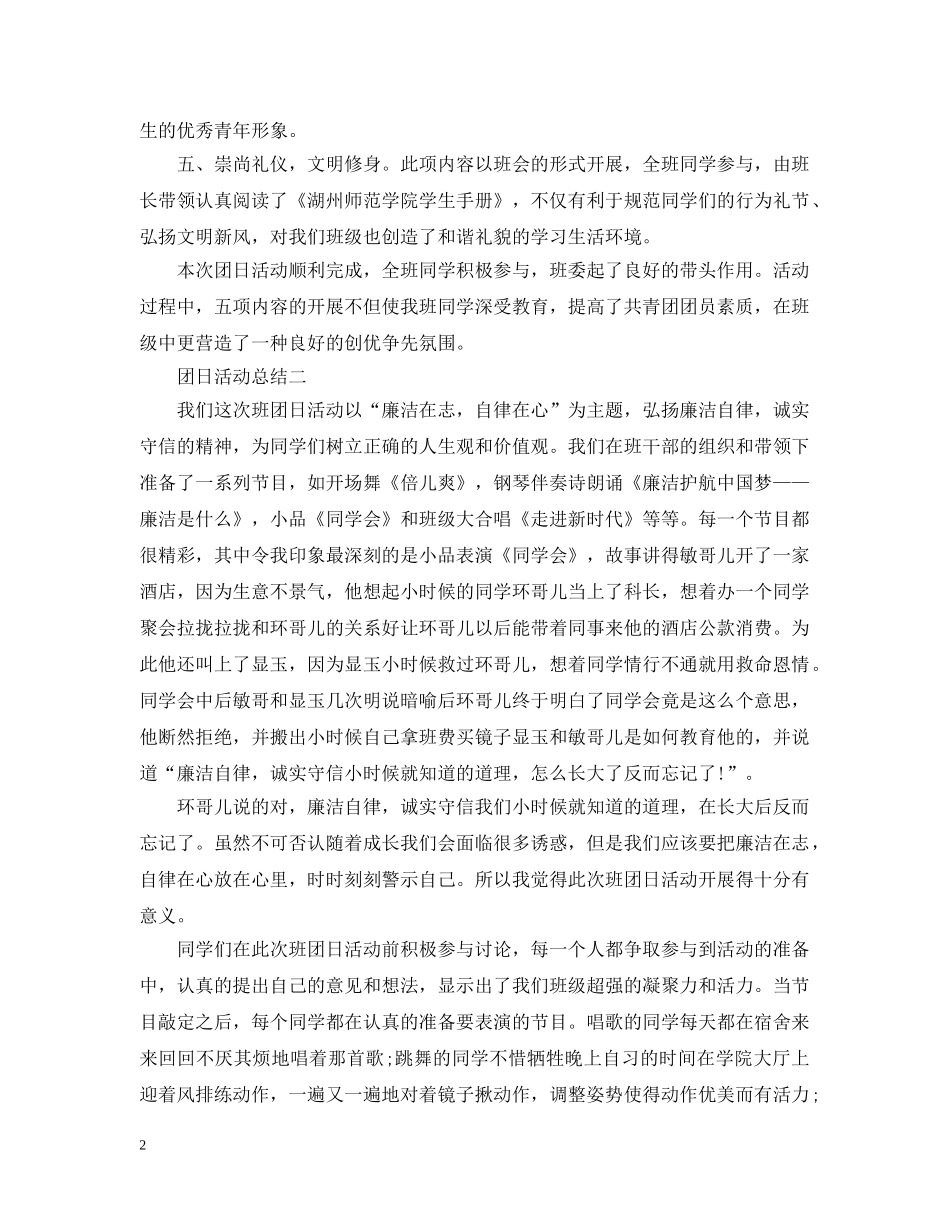 关于团日的活动总结模板 _第2页
